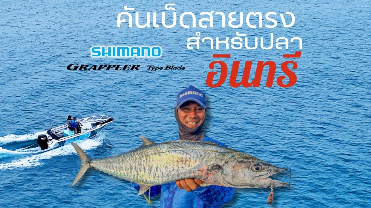 ใช้งานจริงกับ SHIMANO GRAPPLER Type Blade