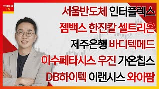 서울반도체,인터플렉스,한진칼,셀트리온,제주은행,젬백스,바디텍메드,이수페타시스,우진,가온칩스,DB하이텍,이랜시스,와이팜_김현구의 주식 코치 1부 (20240511)