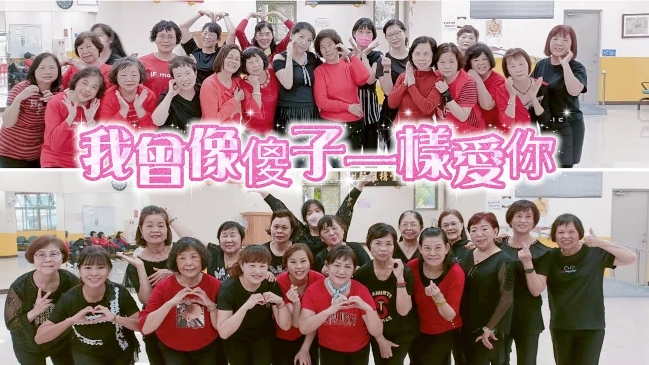 跟流行~我曾像傻子一樣愛你#妞舞奇跡 -重陽班