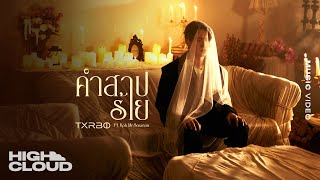 Txrbo Ft. Koh Mr. Saxman - คำสาปร้าย (The Curse of Love) [Official MV]