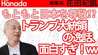 実は日本を尊敬！？トランプ大統領の逸話が面白い！ホームレスを指さし、俺より9億ドル価値が上！？｜花田紀凱[月刊Hanada]編集長の『週刊誌欠席裁判』