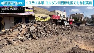 ヨルダン川西岸地区でもイスラエル軍が作戦実施　軍事衝突以降173人死亡(2023年11月9日)