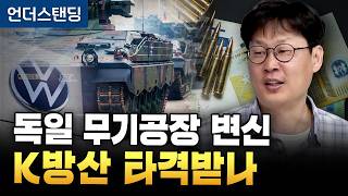 독일 무기공장 변신 K방산 타격받나 (언더스탠딩 장순원 기자)