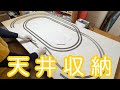 Nゲージをリビングで軽量ボードで作り天井収納して楽しんでみた！