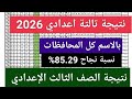 مبروووووك ظهرت نتيجة تالتة اعدادي الترم الاول ٢٠٢٦ نتيجة الصف الثالث الإعدادي الترم الاول 
