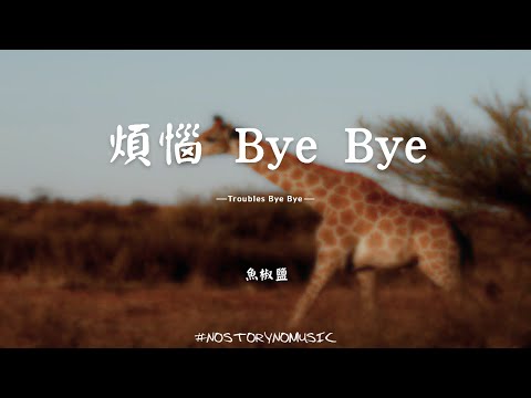 Watch 魚椒鹽 - 煩惱 Bye Bye ｜跟煩惱說聲Bye Bye Bye Bye，明天的自己更勇敢。｜ 中文動態歌詞 Lyrics on YouTube
