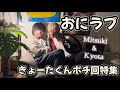 おにラブ きょーたくんポチ回特集(みつきくんのドS回)明日から埼玉オフ会!