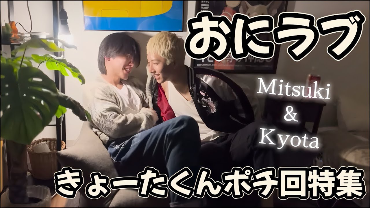 おにラブ きょーたくんポチ回特集（みつきくんのドS回）明日から埼玉オフ会！