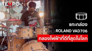 แกะกล่อง Roland VAD706 - กลองไฟฟ้าที่ดีที่สุดในโลก