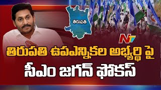 CM Jagan Focus On Tirupati Lok Sabha MP By-elections, Hold Key Meeting | NTV