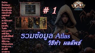 Path of Exile ข้อมูล Atlas : 1