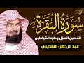 سورة البقرة كاملة للشيخ عبد الرحمن السديس لحفظ وتحصين المنزل وجلب البركة تلاوة رائعة Sourah Baqara