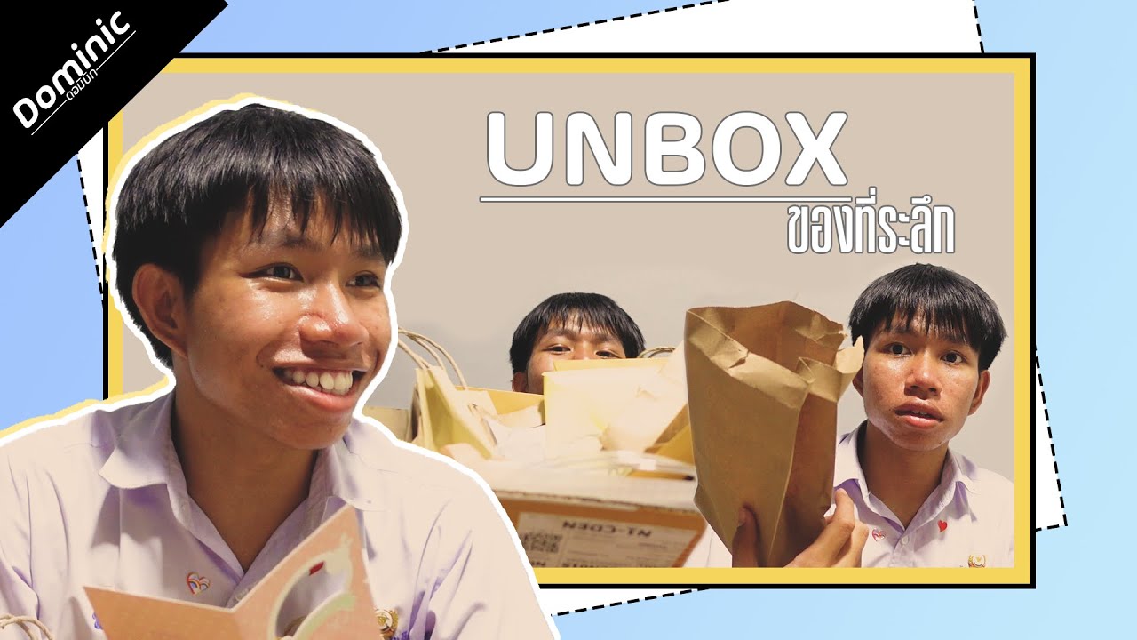 [UNBOX] ของที่ระลึกจากงานปัจฉิมนิเทศ | Dominic ดอมินิก