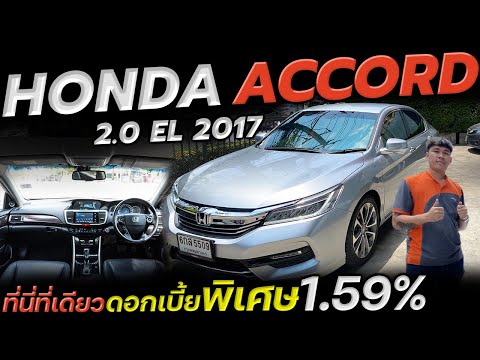 HONDA ACCORD 2.0EL รถหรูขายดี ภายในสวย ออฟชั่นครบ 