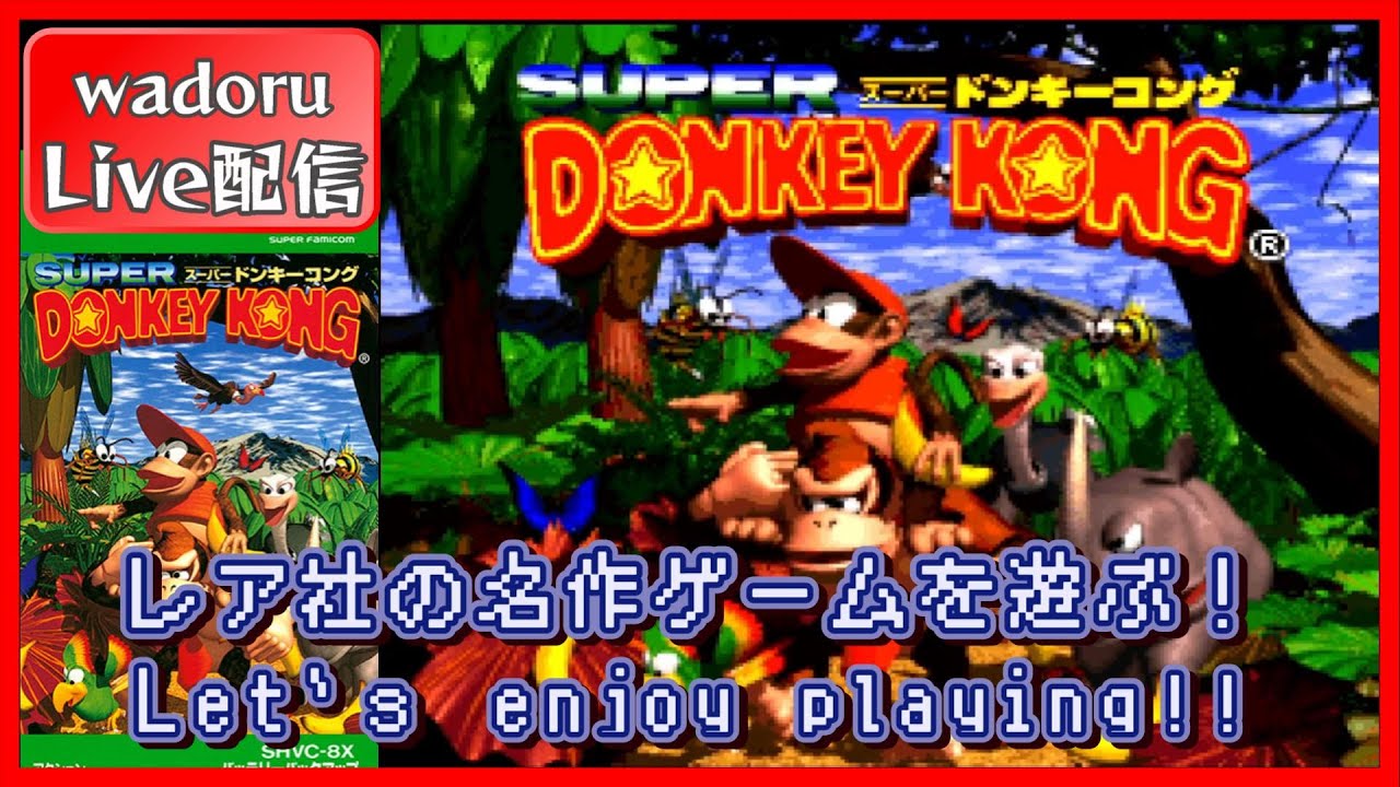 レア社の名作ゲームを遊ぶ！【スーパードンキーコング/SuperDonkeyKong