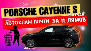 2021 Porsche Cayenne S Автохлам Почти За 11 Лямов