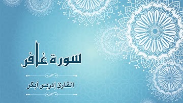 Quran:040 - سورة غافر - القارئ: إدريس أبكر - Surat Ghâfir - By: Idris Abkar