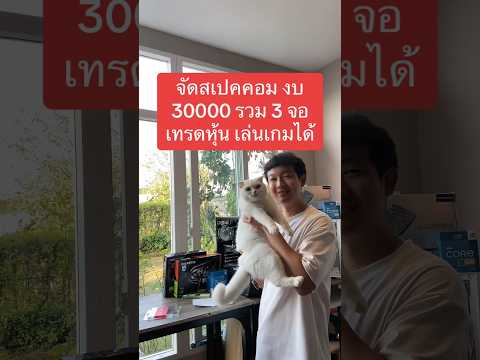 จัดสเปคคอมเทรดหุ้นรวม 3 จอ งบ 30000 นิดๆ ทำงานออฟฟิศ เล่นเกมได้ i5-12400F gtx1650 #คอมเทรดหุ้น