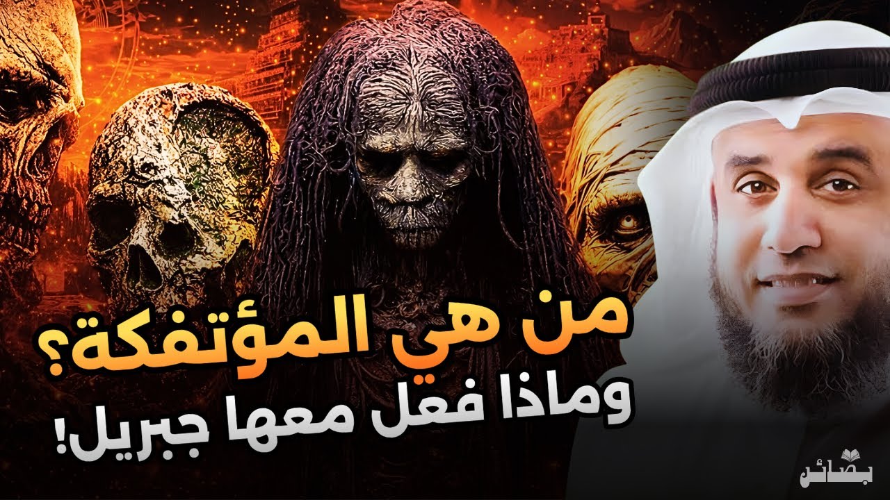 من هي المؤتفكة في القرآن؟ القصة الكاملة ولماذا أُرسل جبريل لهلاكها