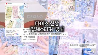# 다이소 ㄹㅈㄷ 신상 입체스티커 !! • 다이소깡 • 다이소 신상 • 신상통• 추천템 • 로라 • 다이브로그 •