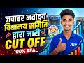JNV Cut Off 2026 🔥 Navodaya Vidyalaya Samiti Cut Off | Class 9 &amp; 11 Expected Cutoff 100% Real