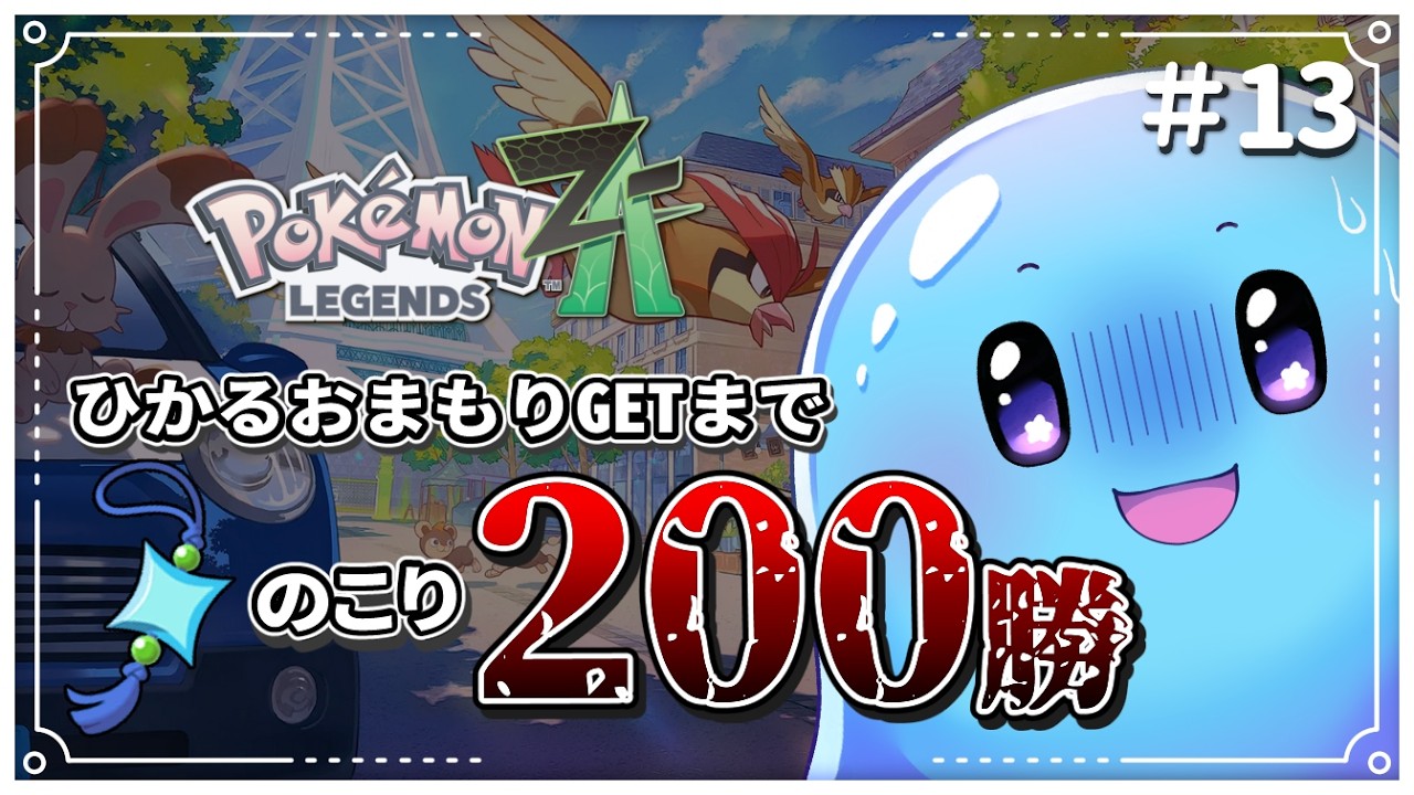 【ポケモンZA】光るお守りまでのこり200勝！やり切るぞぉ!!!  #13 【ネタバレ注意/ぷるもち生命体 ヲモチ】