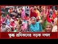 ৭ দফা দাবিতে শ্রমিক আন্দোলন, মহাখালী- তেজগাঁও সড়ক অবরোধ | Worker Protest | NASSA Group | Somoy TV