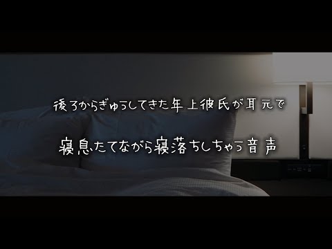 【女性向けボイス】後ろからぎゅうしてきた年上彼氏が耳元で寝息たてながら寝落ちしちゃう音声【シチュエーションボイス】