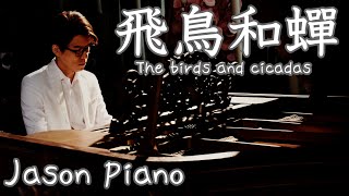 Vignette de la vidéo "飛鳥和蟬 The birds and cicadas (任然) 鋼琴 Jason Piano Cover"