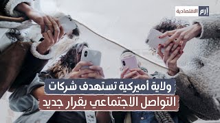 ولاية أميركية تستهدف شركات التواصل الاجتماعي بقرار جديد