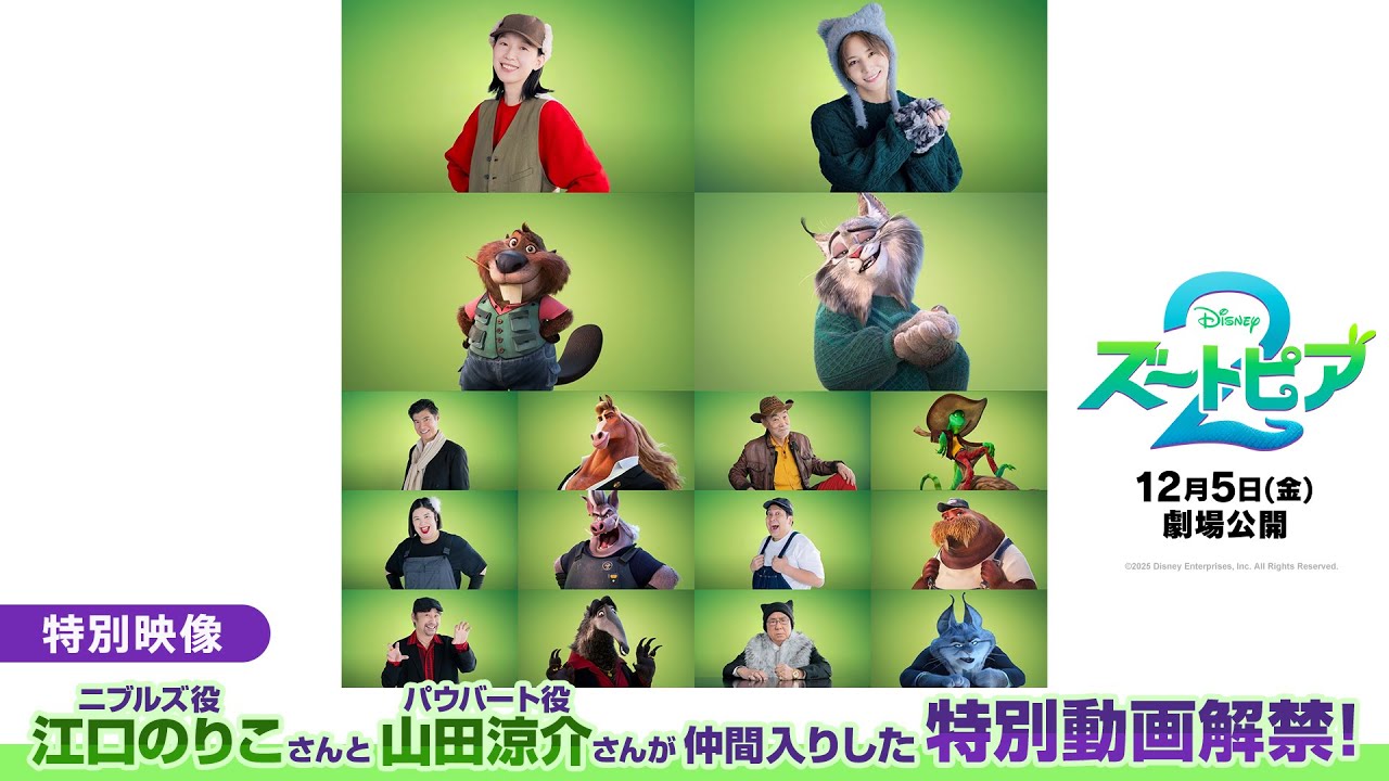 「ズートピア２」特別映像「ニブルズ役 江口のりこさんとパウバート役 山田涼介さんが仲間入りした特別動画解禁！」 –  ディズニー・スタジオ