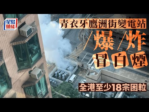 青衣牙鷹洲街變電站爆炸冒白煙 釀全港至少18宗困升降機事故｜變電站｜中電｜爆炸｜冒煙｜電壓驟降｜困𨋢｜青衣｜牙鷹洲｜星島頭條新聞