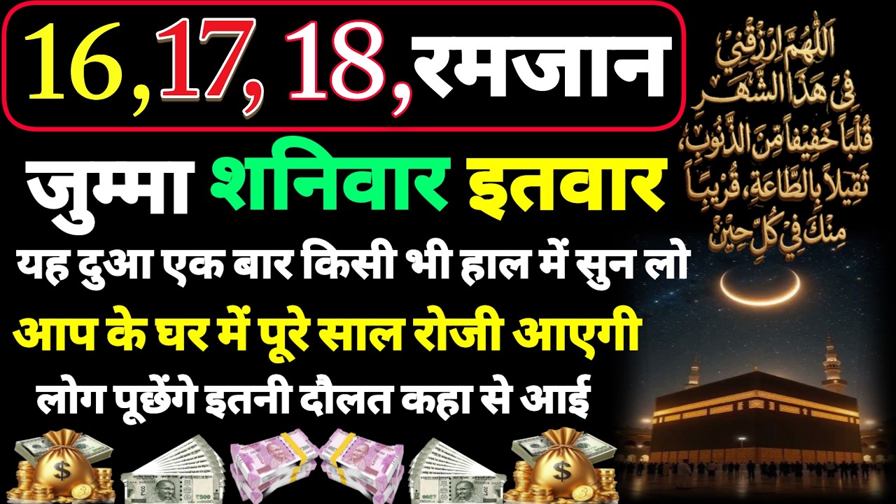 16, 17, 18, jumma, shaniwar, itwar 🤲sirf sun lo 🤲pure sal ghar mein roji ayegi 🤲 Daulat aane ki dua