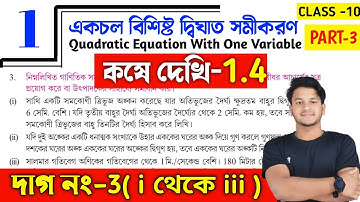 WBBSE Class 10 math Chapter 1 | Kose Dekhi 1.4 | Quadratic Equation With One Variable | কষে দেখি 1.4