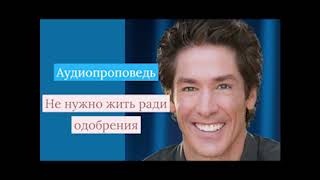 видео: Проповедь Джоэл Остин -Не нужно жить ради одобрения картинка: Проповедь Джоэл Остин -Не нужно жить ради одобрения
