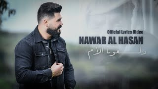 Nawar al hasan - daloona al aoum ( Official Lyrics Video) 2023 نوار الحسن - دلعونا الام