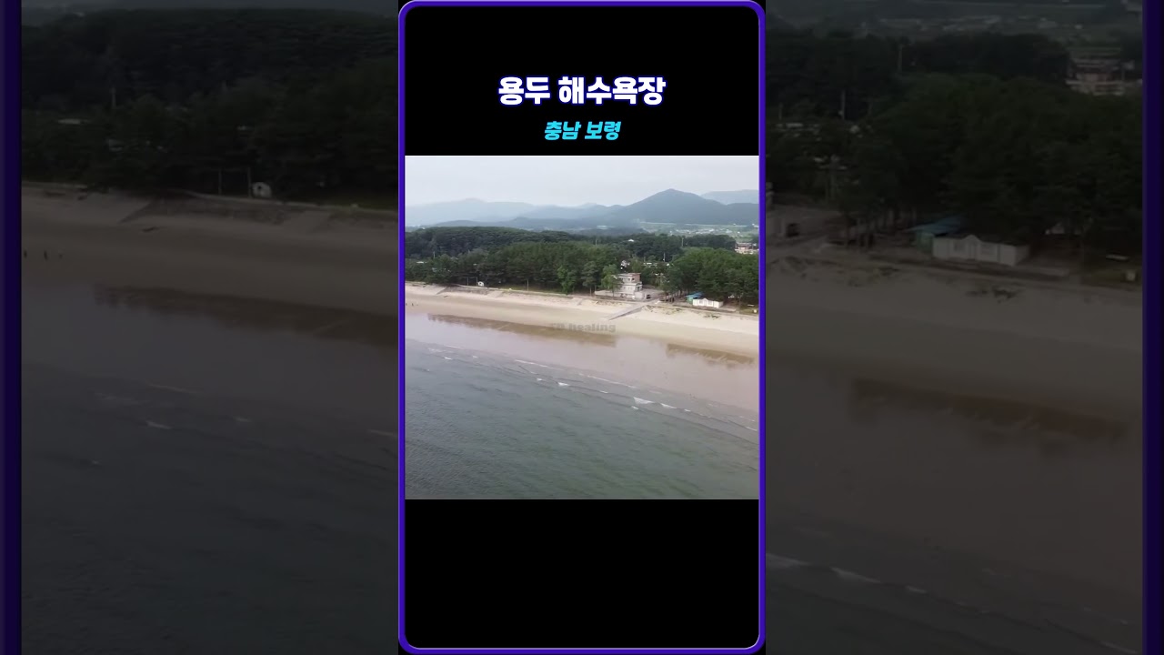 [드론] 용두 해수욕장 - 충남 보령