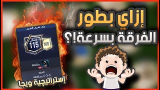 طريقتي الخاصة في زيادة اوڤر الفريق !! (بسرعة البرق ) ️ اهم فيديو ليك لتطوير نفسك في #فيفا_موبايل