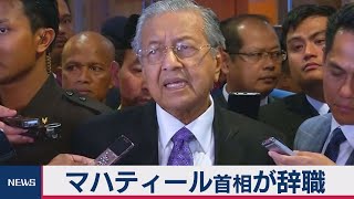 マハティール首相が辞職　禅譲めぐり与党分裂
