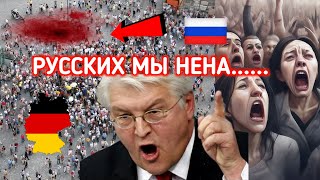 ШОК!! ВСЯ ГЕРМАНИЯ ВЫШЛА ВОТ КАК К РУССКИМ ОТНОСЯТСЯ НЕМЦЫ!! НИКТО ИЗ РОССИЙСКИХ НЕМЦЕВ НЕ ОЖИДАЛ!!