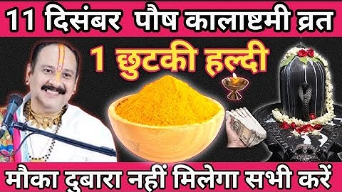 11 दिसंबर पौष गुरुवार कालाष्टमी व्रत 1 छुटकी हल्दी वाला उपाय जरूर करें।।prdeep misrhra ji 