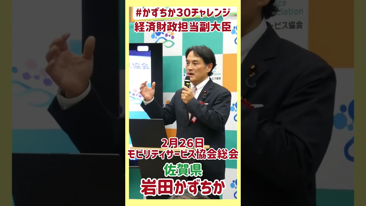 20260226【かずちか30秒チャレンジ】モビリティサービス協会総会  #かずちか30秒チャレンジ #shorts