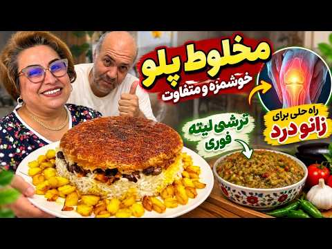 Delicious and unique Mixed Rice (Makhloot Polo) 😍🔥 | Quick Litteh Pickle + Knee pain remedy