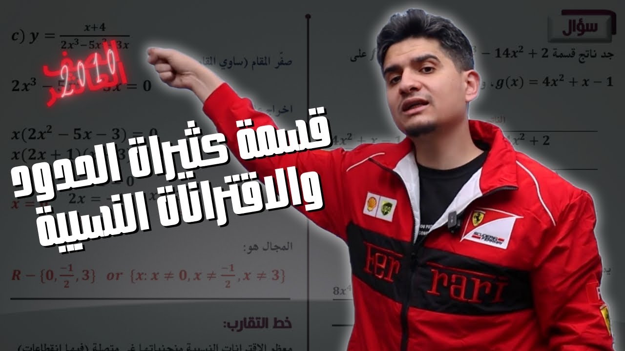 الصف العاشر || قسمة كثيرات الحدود والاقترانات النسبية 