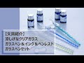 『文具紹介』ガラスペンビギナーに最適な、インク＆ペンレストのセット|ガルフストリーム