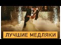 Красивые медляки 90х годов