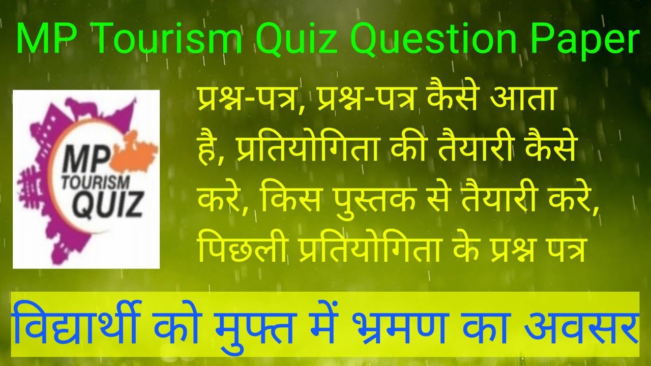 मध्यप्रदेश पर्यटन क्विज प्रश्न पत्र । MP Tourism Quiz Question Paper