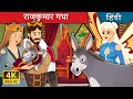 राजकुमार गधा | The Donkey Prince in Hindi | Hindi Fairy Tales