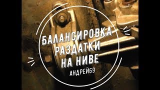 Балансировка(центрация) раздатки на Ниве. По многочисленным просьбам.