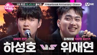 [#노래방VS/풀버전] 하성호 VS 위재연 ♬Heartbreak Anniversary - Giveon @3차 미션 〈1 VS 1〉 | 매주 (금) 밤 10시 40분 본방사수
